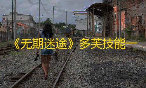 火影忍者MOD作弊菜单《无期迷途》多芙技能一览