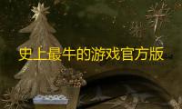 史上最牛的游戏官方版