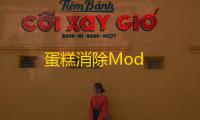 蛋糕消除Mod