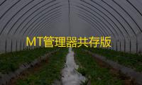 MT管理器共存版