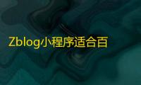 Zblog小程序适合百度小程序
、微信小程序�	、QQ小程序源码